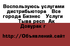 Воспользуюсь услугами дистрибьютора - Все города Бизнес » Услуги   . Тыва респ.,Ак-Довурак г.